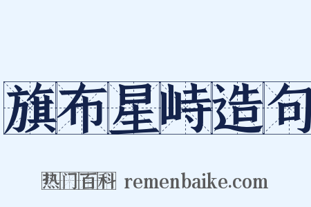 旗布星峙造句是什么意思的图片